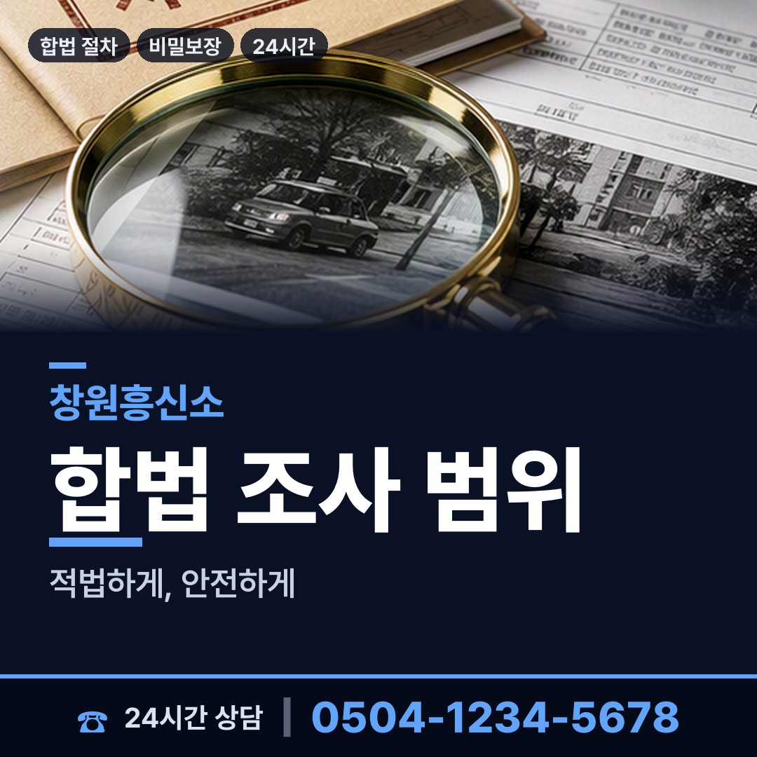 창원 합성2동 흥신소비용 상담 안내